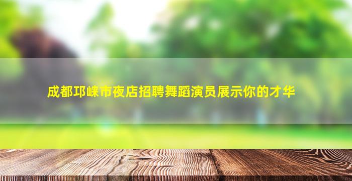 黑龙江夜场招聘