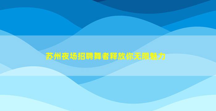 防城港夜场招聘