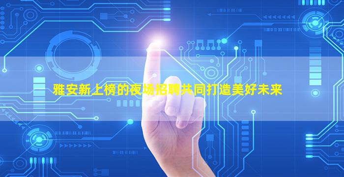 合肥夜总会招聘